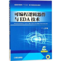 诺森可编程逻辑器件与EDA技术丁山9787111583752机械工业出版社