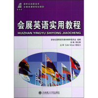 (高职高专)会展英语实用教程(会展类)