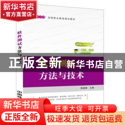 正版 软件测试方法与技术 [中国]陈建潮 中国铁道出版社 97871132
