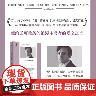 恋爱者的秘密生活(《爱,始于冬季》作者 、弗兰克·奥康纳国际短篇小说 西蒙·范·布伊 人民文学出版社 正版书籍