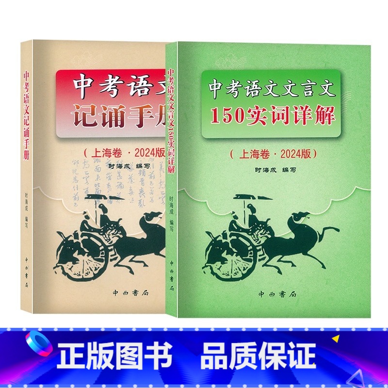 2024 实词详解+记诵手册 九年级/初中三年级 [正版]2024版上海卷中考语文文言文 150实词详解 初中文言文词语