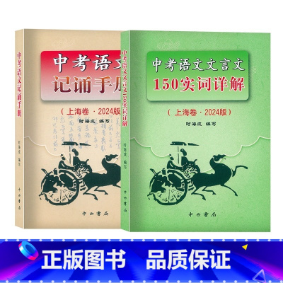 2024 实词详解+记诵手册 九年级/初中三年级 [正版]2024版上海卷中考语文文言文 150实词详解 初中文言文词语