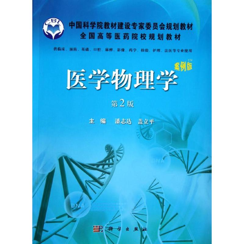 [M]医学物理学(案例版第2版)/潘志达-9787030360748