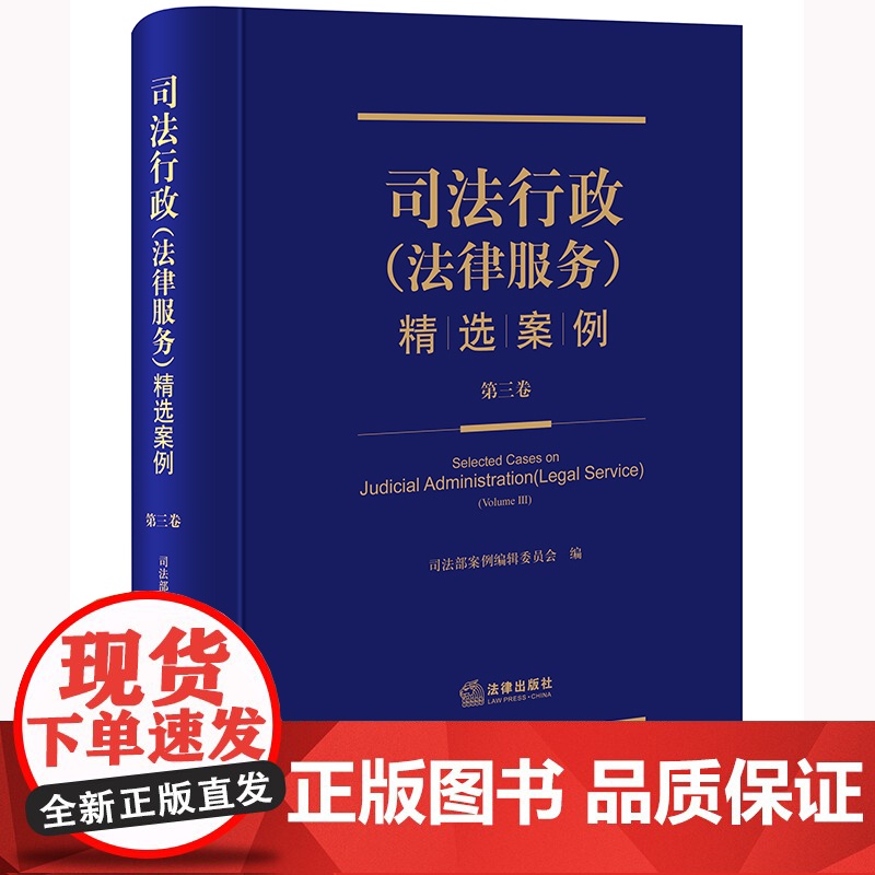 正版 司法行政(法律服务)精选案例(第三卷) 精装 司法部案例编辑委员会 编 法律出版社