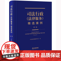 正版 司法行政(法律服务)精选案例(第三卷) 精装 司法部案例编辑委员会 编 法律出版社