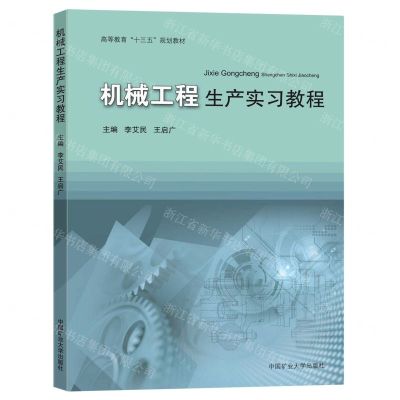[N]机械工程生产实习教程(高等教育十三五规划教材)-9787564647674