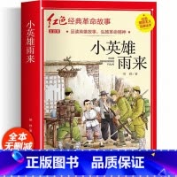 红色经典注音-小英雄雨来 [正版]雷锋的故事 二三年级四年级必读的课外阅读书籍小学生红色经典书籍雷锋叔叔的故事班主任老师