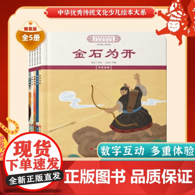 中华优秀传统文化少儿绘本大系(十三)精装5册 金石为开+暮夜却金+乐善好施+管鲍之交+弦高犒师