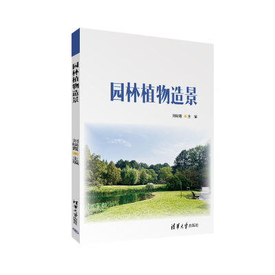 正版新书]园林植物造景刘晓霞 编9787302674399