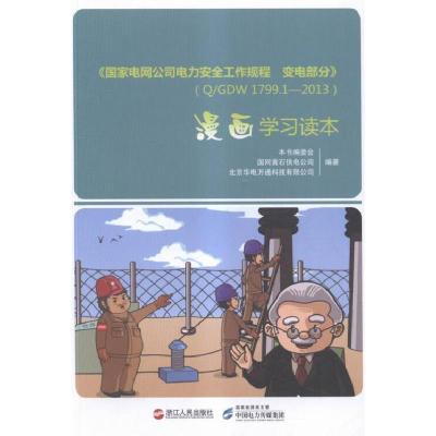 正版新书]国家电网公司电力安全工作规程-变电部分漫画学习读本