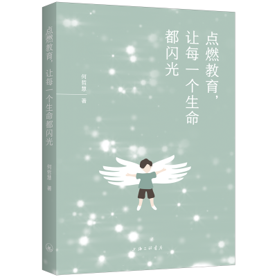 醉染图书点燃教育,让每一个生命都闪光9787542677167