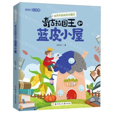[N]奇古拉国王和蓝皮小屋(彩绘选字注音版)/长不大的奇古拉国王-9787558567278