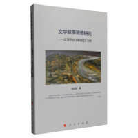 正版新书]文学叙事策略研究:以贾平凹《高老庄》为例杨洁梅9787