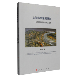 正版新书]文学叙事策略研究:以贾平凹《高老庄》为例杨洁梅9787