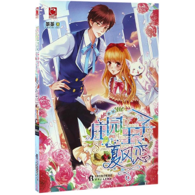 醉染图书庄园王子夏风恋9787201110288