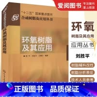 [正版]环氧树脂及其应用 陈平 化学工业出版社 复合材料等综合书 促进剂的制造及基本性能书 环氧树脂固化剂等制造基本理