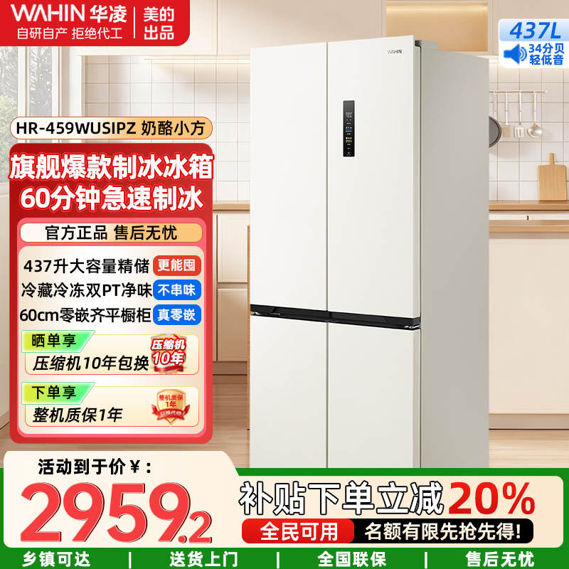 华凌美的出品全自动制冰60cm超薄零嵌入式十字四开门冰箱一级能效无霜HR-459WUSIPZ家电