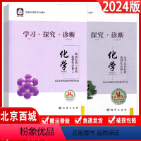 化学 高中二年级 [正版]2024新版 学习探究诊断 化学选择性必修1+2 全2册第14版 高中化学选择性必修一化学反应