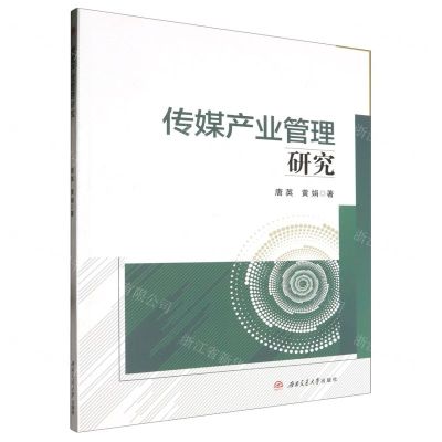 [N]传媒产业管理研究-9787564395063