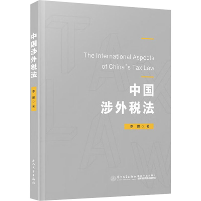 [M]中国涉外税法-9787561571491