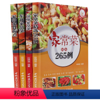 [正版] 4册装 家常菜精选265例/川味家常菜/东北家常菜/家常主食面点 家常川味菜川菜小炒东北菜主食面点菜谱大全