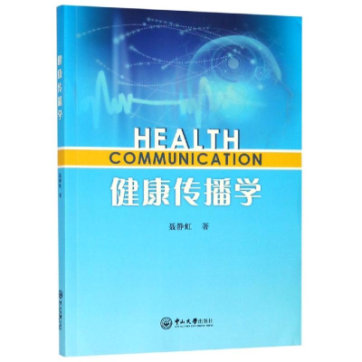 [M]健康传播学/聂静虹 聂静虹 著 -9787306065926