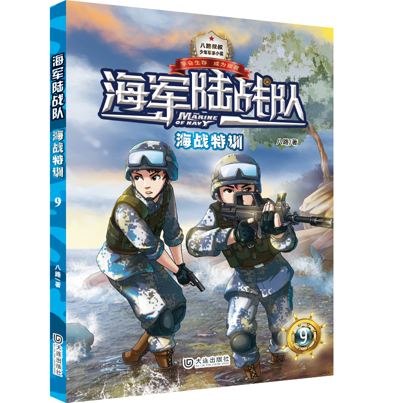 正版新书]海军陆战队(9海战特训)/少年军事小说八路978755051370