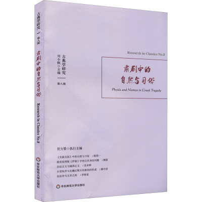 醉染图书古典学研究 肃剧中的自然与习俗9787576021097