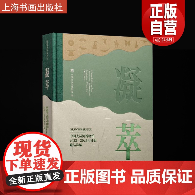 凝萃 中国大运河博物馆2022-2024年征集藏品选编 中国大运河博物馆编 上海书画出版社 艺术收藏鉴赏类 正版图书籍包