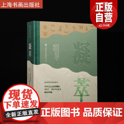 凝萃 中国大运河博物馆2022-2024年征集藏品选编 中国大运河博物馆编 上海书画出版社 艺术收藏鉴赏类 正版图书籍包
