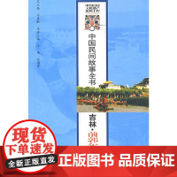 中国民间故事全书.吉林.前郭尔罗斯卷 白庚胜 总主编 水利水电出版社 正版书籍
