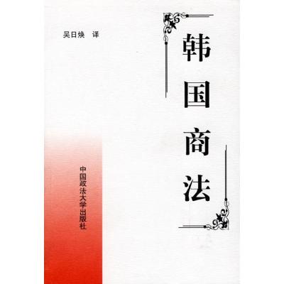 正版新书]韩国商法译者 吴日焕9787562019008