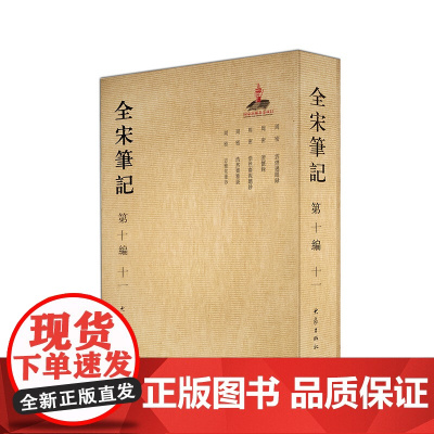 全宋笔记.第十编十一 简装