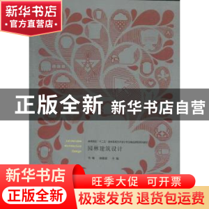 正版 园林建筑设计 韦峰,徐维波主编 武汉工业大学出版社 978756