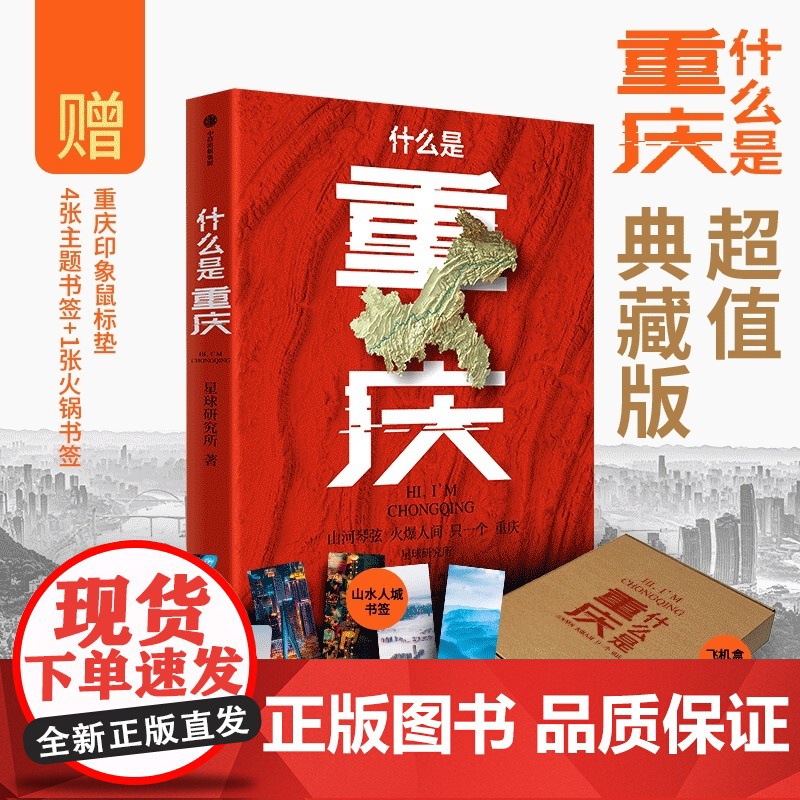 [赠随机款鼠标垫+主题书签*4+火锅书签]什么是重庆 典藏版 这里是中国 区域地理系列 星球研究所 著 科普