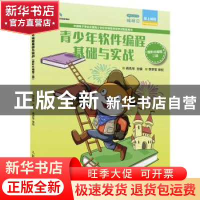 正版 青少年软件编程基础与实战:图形化编程二级 蒋先华 人民邮电
