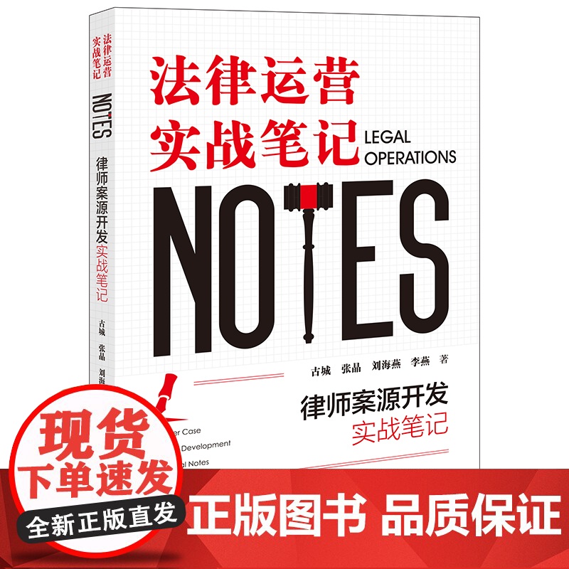 正版 律师案源开发实战笔记 法律运营实战笔记 古城 张晶 刘海燕 李燕 著 法律出版社
