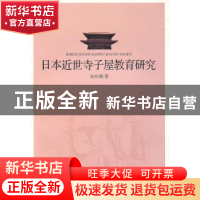 正版 日本近世寺子屋教育研究 朱玲莉 中国社会科学出版社 9787