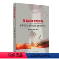 [正版]膜解剖理论与实践:基于现代精细解剖的腹盆腔外科指导 2023年9月参考书 9787117346115
