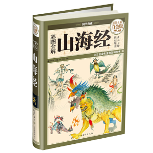 醉染图书彩图全解山海经(彩图精装)9787511336835