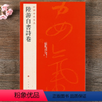 [正版] 中国碑帖名品81 陆游自书诗卷 释文注释 繁体旁注 行草毛笔书法字帖 上海书画出版社