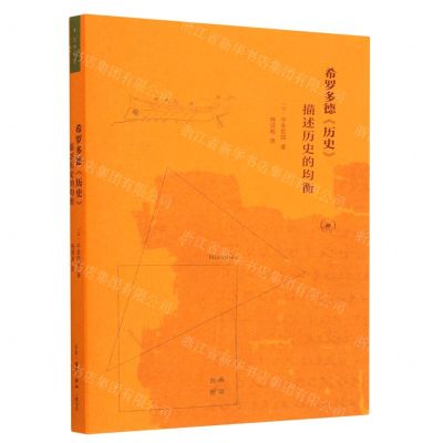[N]希罗多德历史(描述历史的均衡)/古典新读-9787108074485