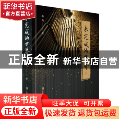 正版 未完成的世界 邵南 上海文化出版社 9787553526317 书籍