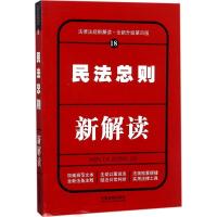 正版新书]民法总则新解读(全新升级第4版)中国法制出版社97875