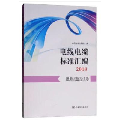 正版新书]电线电缆标准汇编2018 通用试验方法卷中国标准出版社