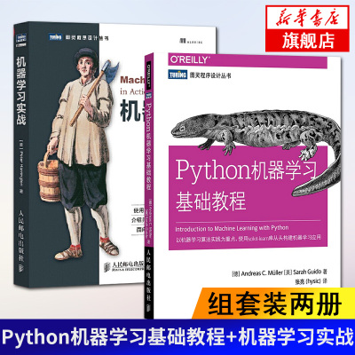 Python机器学习基础教程+机器学习实战基于Python代码人工智能入门书籍周志华西瓜书机器学习入门教程书籍深度