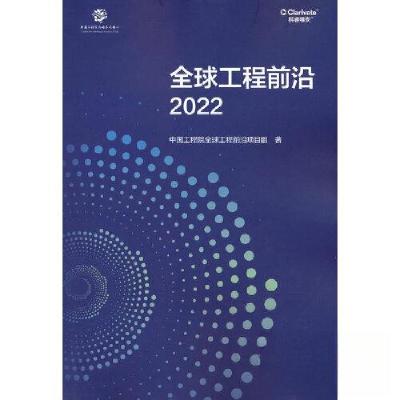 正版新书]全球工程前沿2022中国工程院全球工程前沿项目组978704