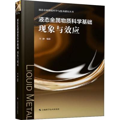 液态金属物质科学基础现象与效应