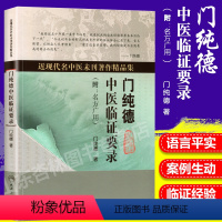 [正版] 门纯德中医临证要录 近现代名中医未刊著作精品集附名方广用门纯德中医临床医案基础理论书籍自学入门零基础学人民卫
