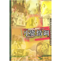 正版新书]小资情调(特价书)包晓光9787806064597